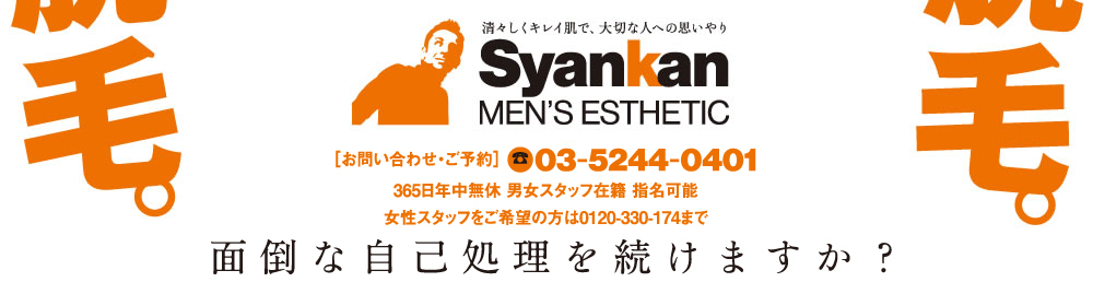 MEN'S ESTHETIC　Syankan　TEL：03-5244-0401
