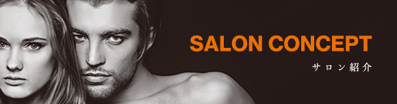 サロン紹介　SALON CONCEPT