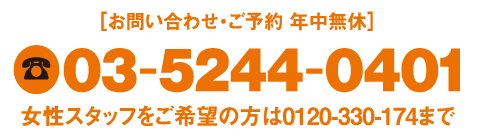 お問い合わせ・ご予約03-5244-0401