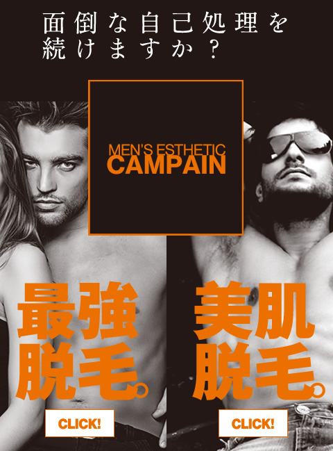 MEN'S ESTHETIC CAMPAIN　最強脱毛　美肌脱毛