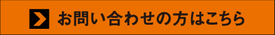 お問い合わせの方はこちら