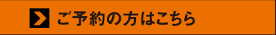 ご予約の方はこちら