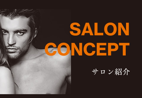 SALON CONCEPT　サロン紹介